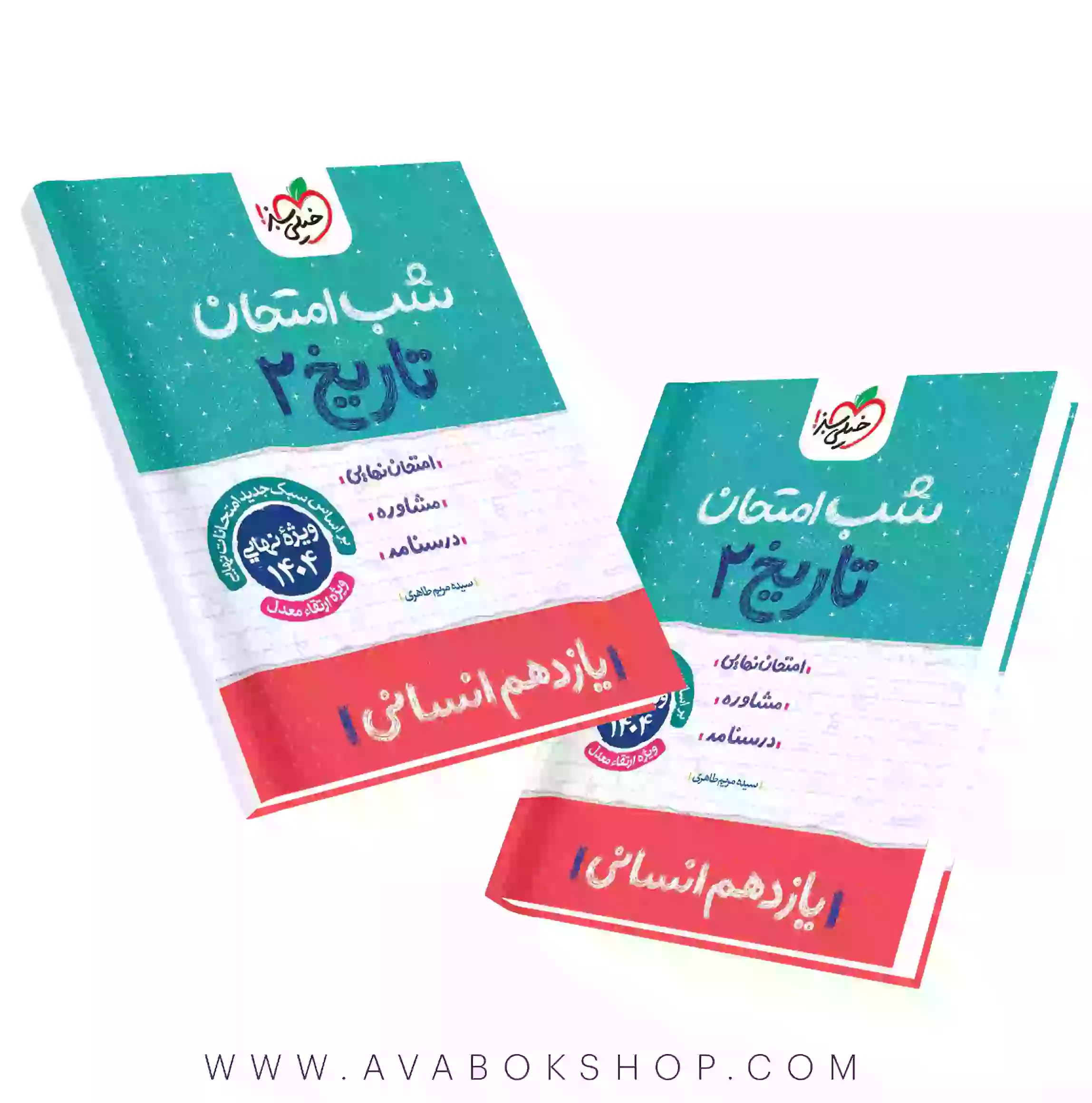کتاب شب امتحان تاریخ یازدهم انسانی خیلی سبز