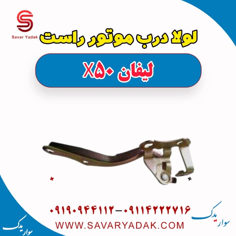 لولا درب موتور راست لیفان X50