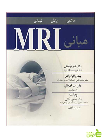 مبانی MRI لیسانتی آییژ - سیب ترش - SibTorsh