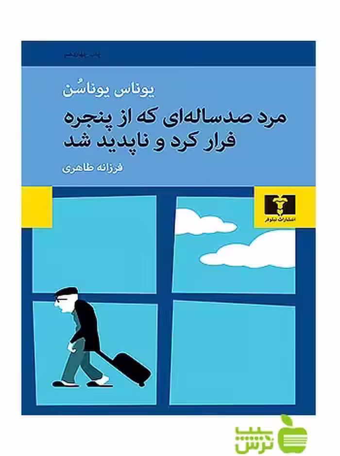 مرد صدساله‌ای که از پنجره فرار کرد و ناپدید شد نیلوفر - سیب ترش - SibTorsh یوناس یوناسن