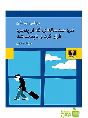 مرد صدساله‌ای که از پنجره فرار کرد و ناپدید شد نیلوفر - سیب ترش - SibTorsh یوناس یوناسن