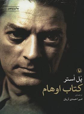 کتاب اوهام - اثر پل استر - انتشارات مروارید - چی بخونم