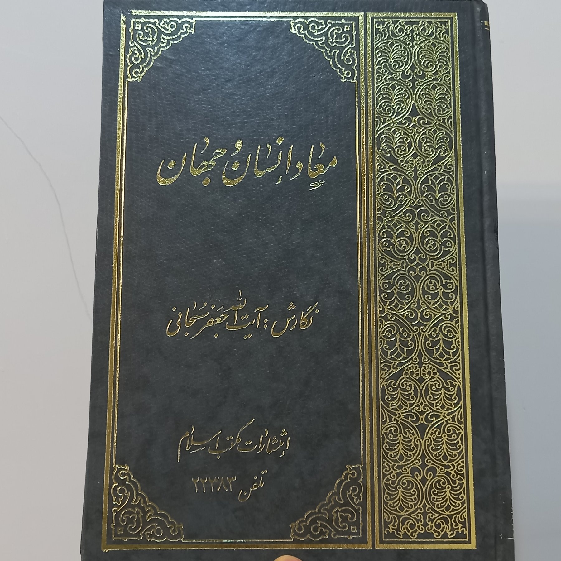 کتاب معاد انسان و جهان (اثر آیت الله جعفر سبحانی نشر توحید)