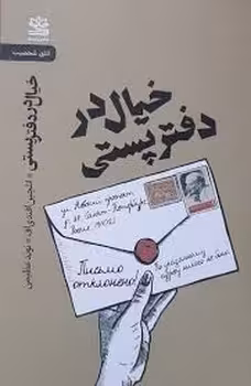 خیال در دفتر پستی | مرکز فرهنگی آبی