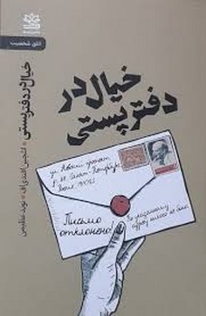 خیال در دفتر پستی | مرکز فرهنگی آبی
