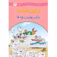 کتاب بهترین قصه ها برای بهترین بچه ها اثر فاطمه صفاری جلد دوم انتشارات یاس بهشت
