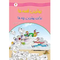  کتاب بهترین قصه ها برای بهترین بچه ها اثر فاطمه صفاری جلد دوم انتشارات یاس بهشت