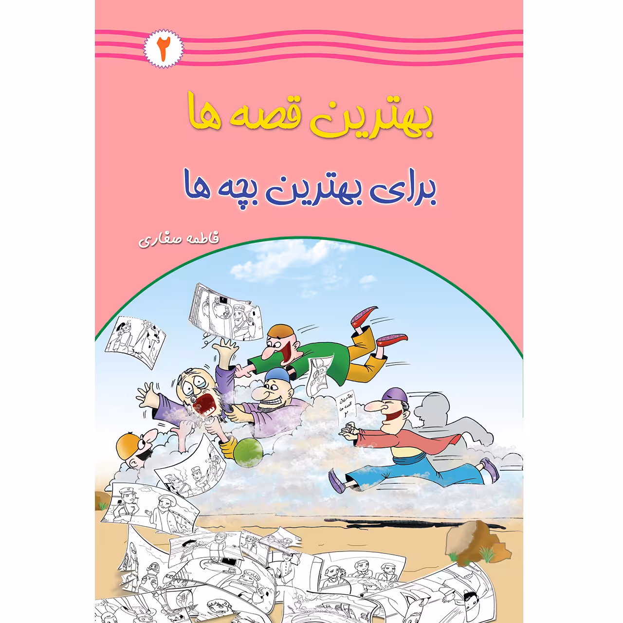کتاب بهترین قصه ها برای بهترین بچه ها اثر فاطمه صفاری جلد دوم انتشارات یاس بهشت
