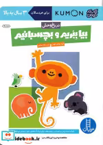 قیمت و خرید کتاب بیا ببریم و بچسبانیم در باغ وحش | ایده بوک