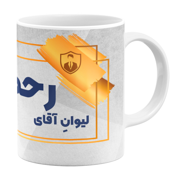 ماگ مدل لیوان آقای رحمتی