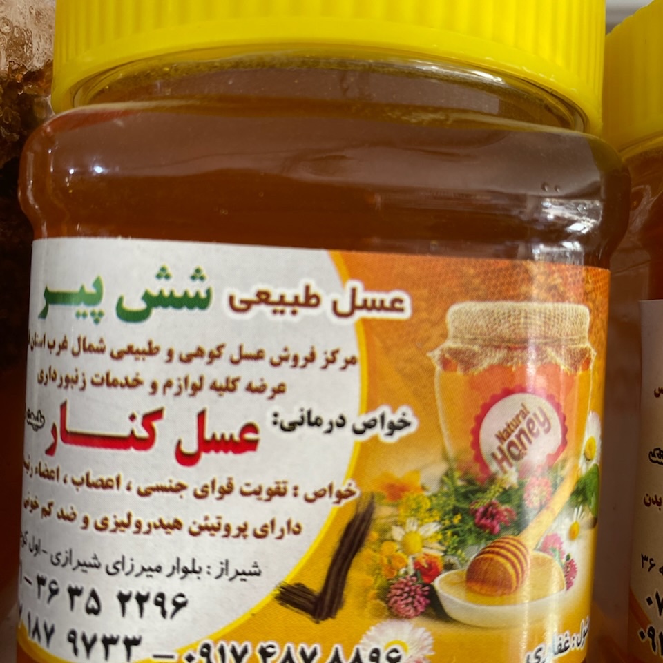 عسل کنار طبیعی (1)یک کیلویی
