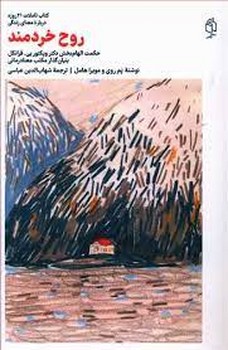 روح خردمند | مرکز فرهنگی آبی