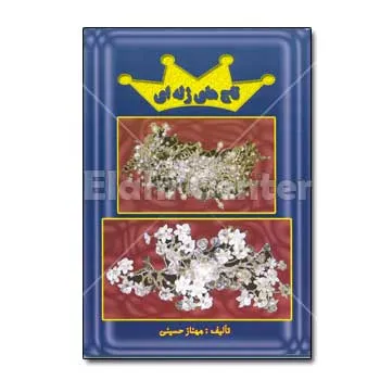کتاب تاج های ژله ای