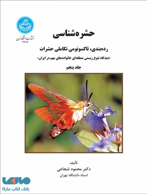 حشره‌شناسی رده‌بندی، تاکسونومی تکاملی حشرات (جلد پنجم) نشر دانشگاه تهران