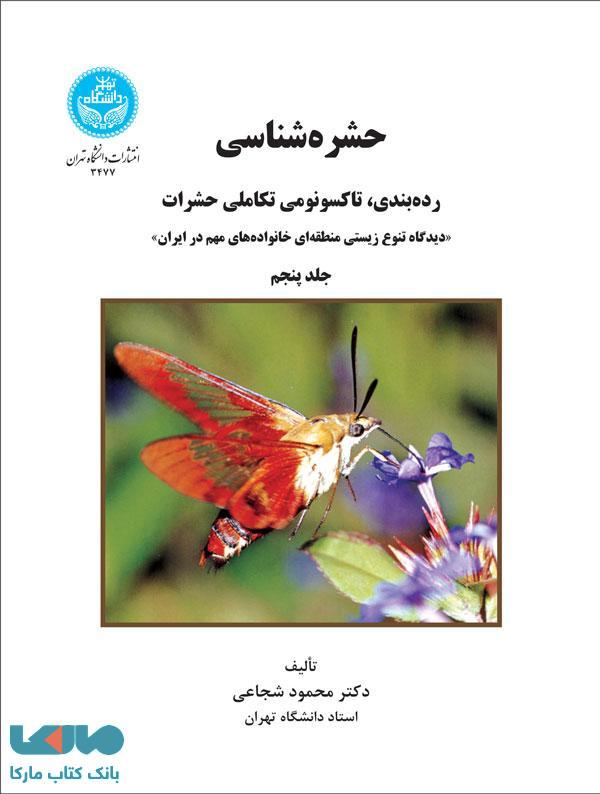 حشرهشناسی ردهبندی، تاکسونومی تکاملی حشرات (جلد پنجم) نشر دانشگاه تهران