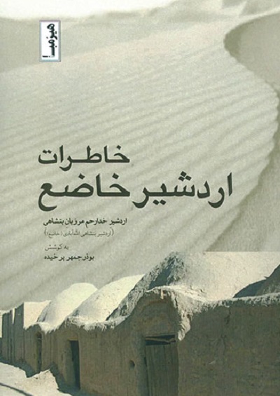خاطرات اردشیر خاضع