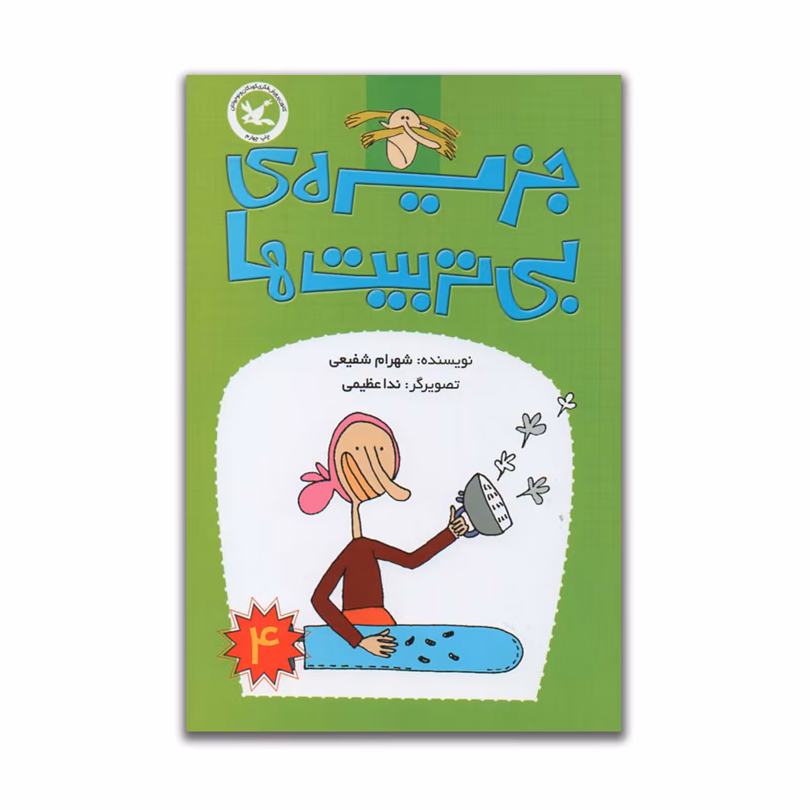 کتاب جزیره ی بی تربیت ها اثر شهرام شفیعی انتشارات کانون پرورش فکری کودکان و نوجوانان جلد 4