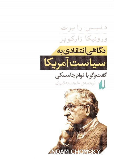 نگاهی انتقادی به سیاست آمریکا