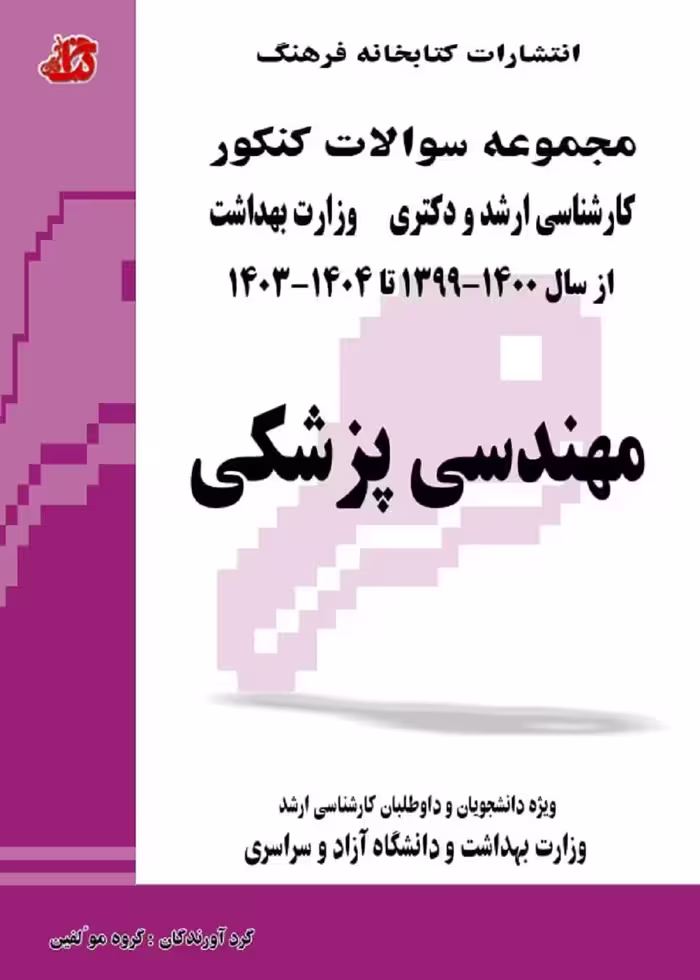 مجموعه سوالات کنکور کارشناسی ارشد و دکتری وزارت بهداشت مهندسی پزشکی از 1399 تا 1404