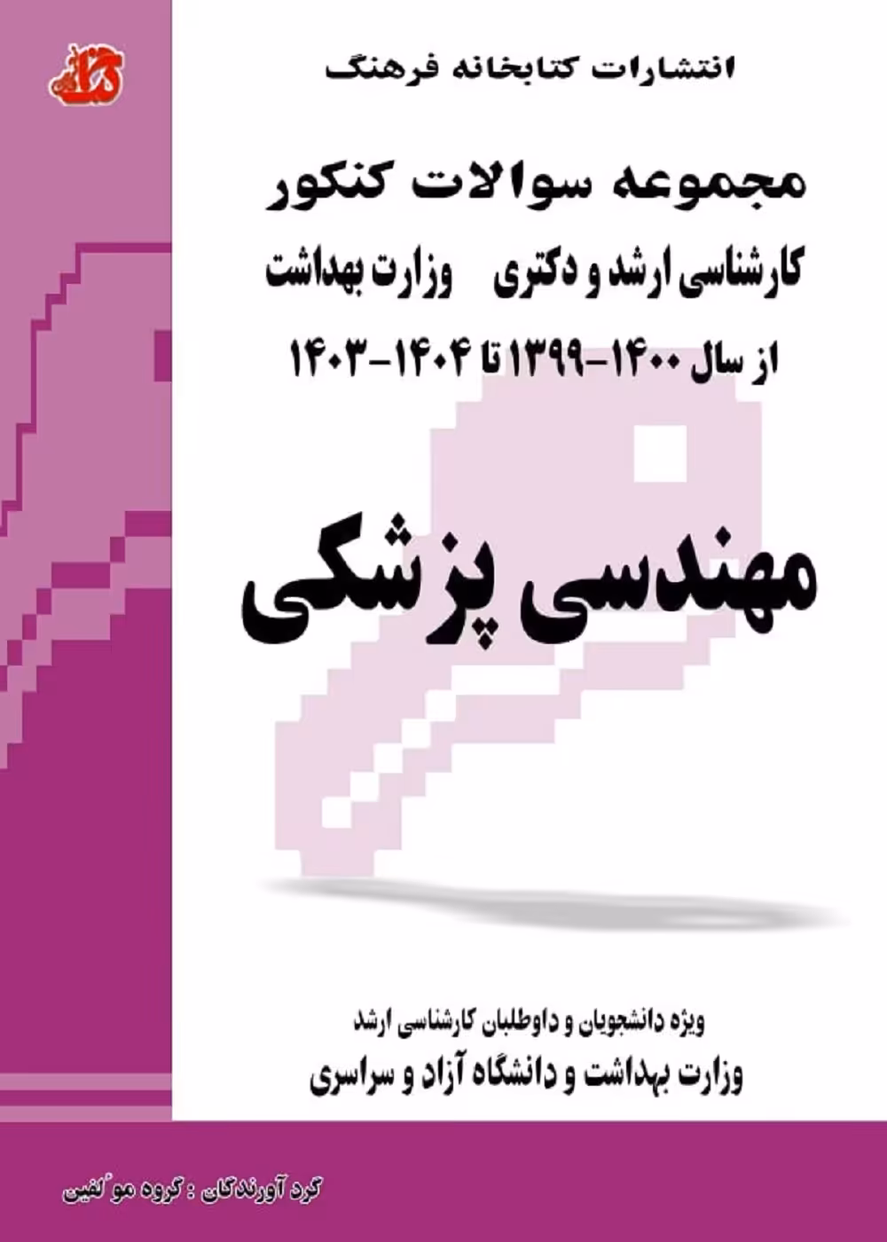 مجموعه سوالات کنکور کارشناسی ارشد و دکتری وزارت بهداشت مهندسی پزشکی از 1399 تا 1404