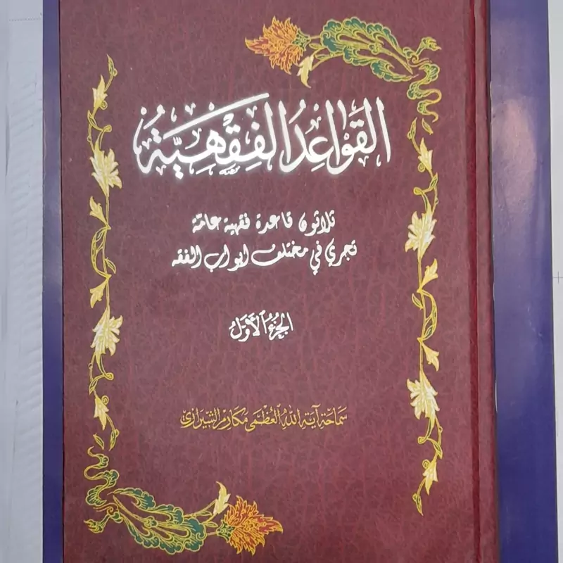 القواعد الفقهیه عربی جلد اول آیت الله مکارم شیرازی