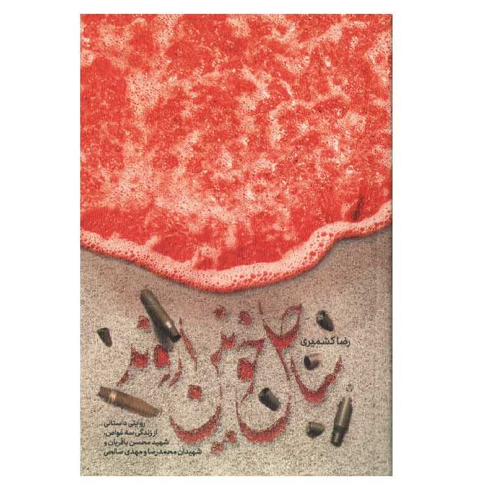 کتاب ساحل خونین اروند اثر رضا کشمیری انتشارات شهید کاظمی