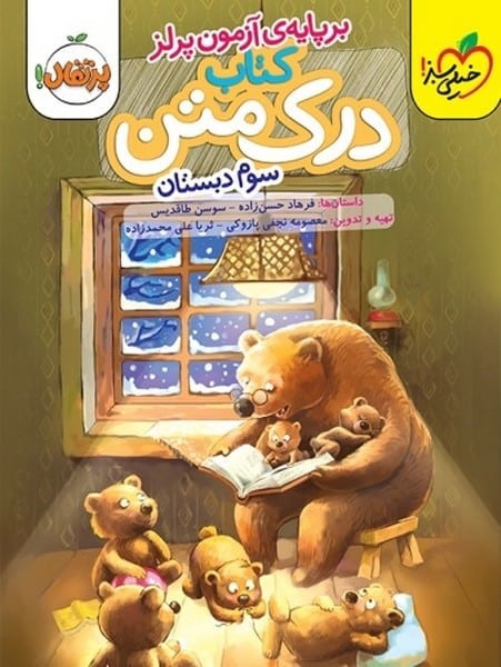 درک متن سوم دبستان - کتاب‌فروشی کوچه کتاب