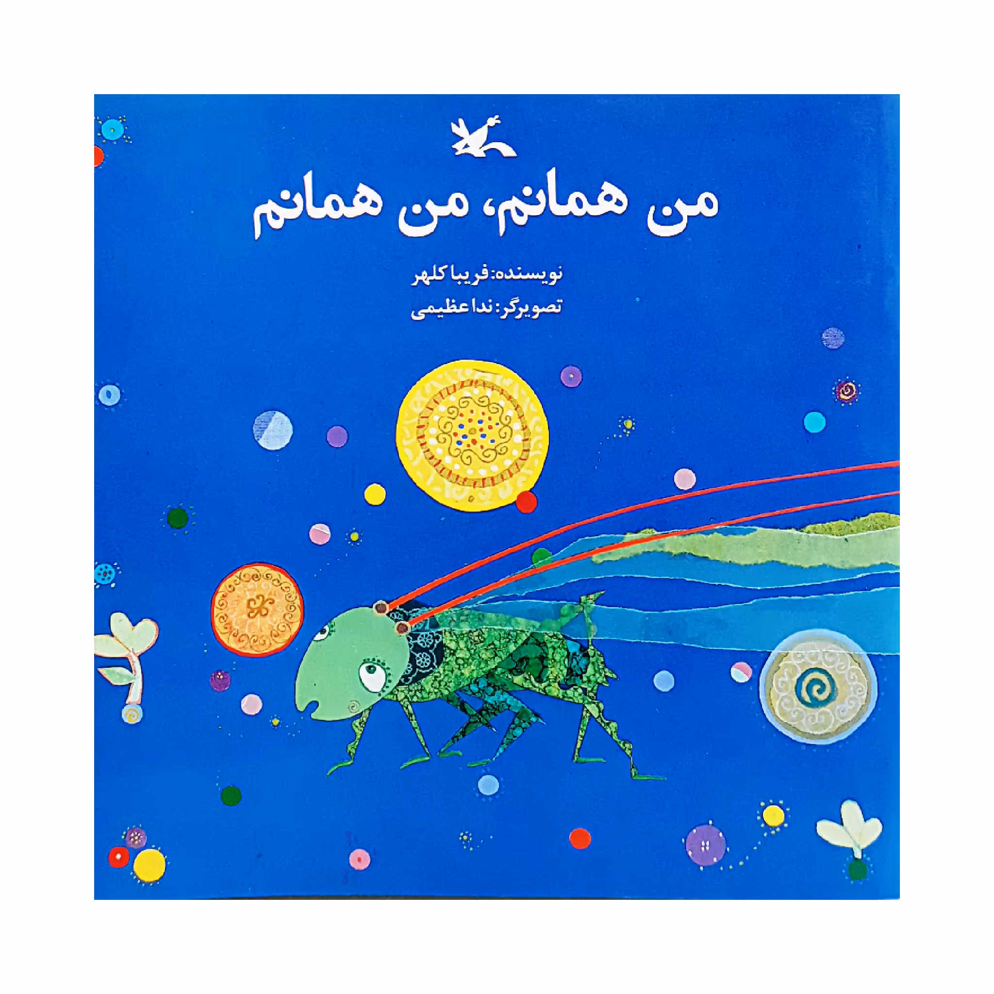 كتاب من همانم، من همانم اثر فريبا كلهر انتشارات کانون پرورش فکری کودکان و نوجوانان