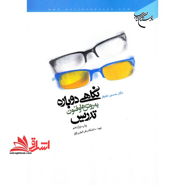 نگاهی دوباره به روش ها و فنون تدریس - فروشگاه کتاب اشراق
