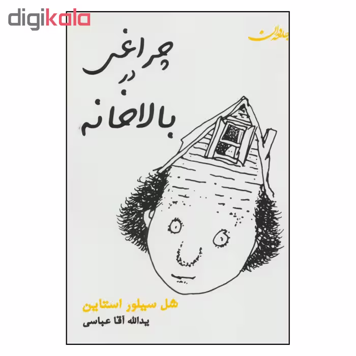 کتاب چراغی در بالا خانه اثر شل سیلور استاین انتشارات جامه دران 