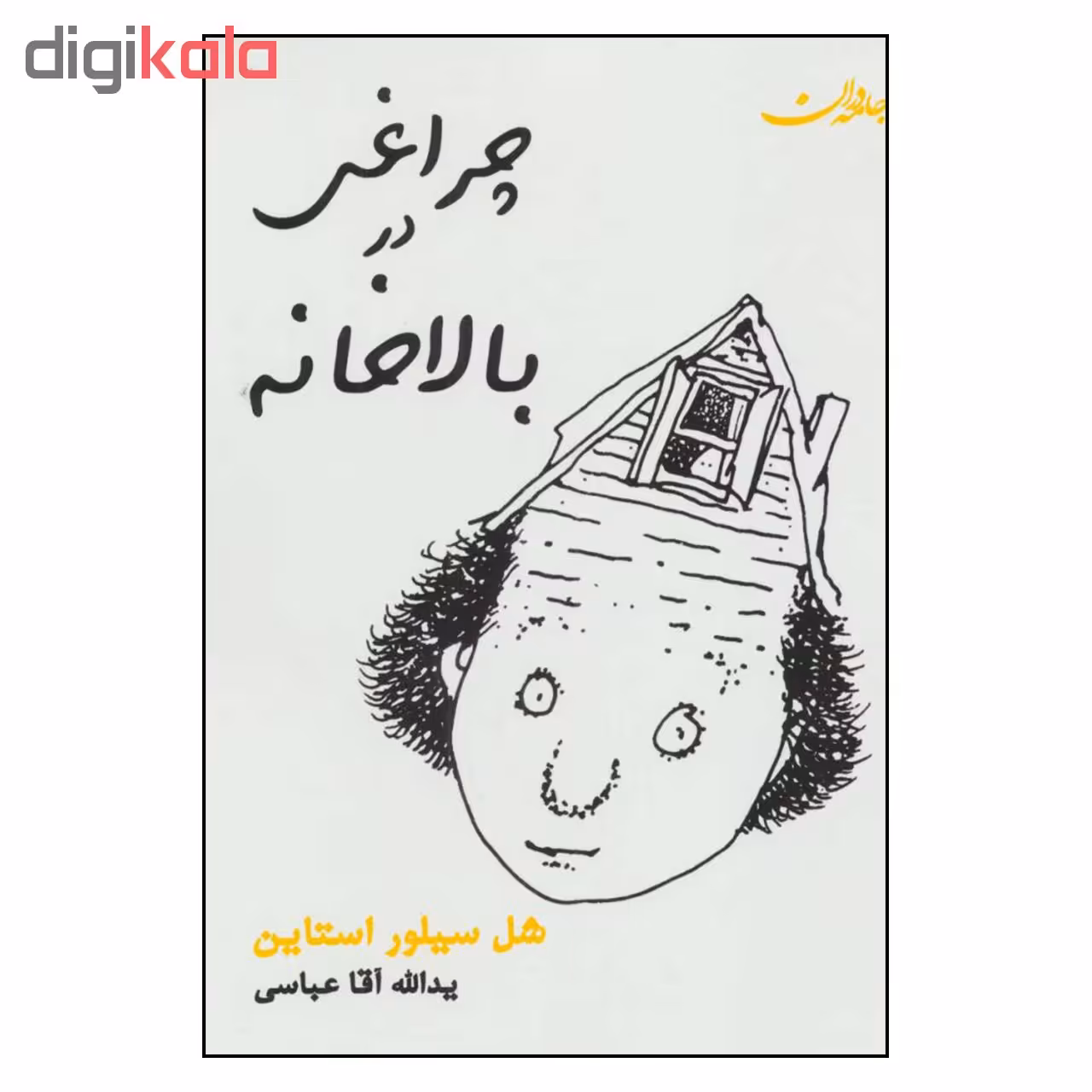 کتاب چراغی در بالا خانه اثر شل سیلور استاین انتشارات جامه دران 