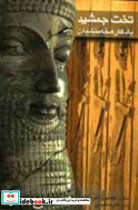 قیمت و خرید کتاب تخت جمشید یادگار هخامنشیان نشر گویا | ایده بوک