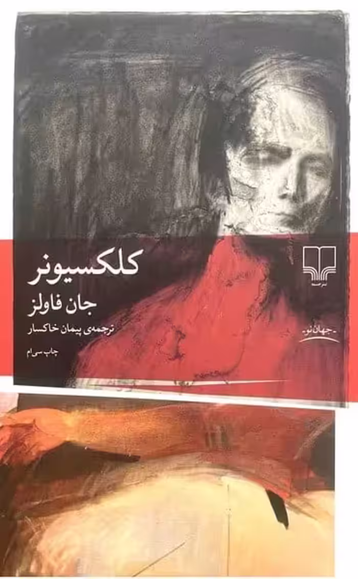 کلکسیونر - کتاب‌فروشی کوچه کتاب