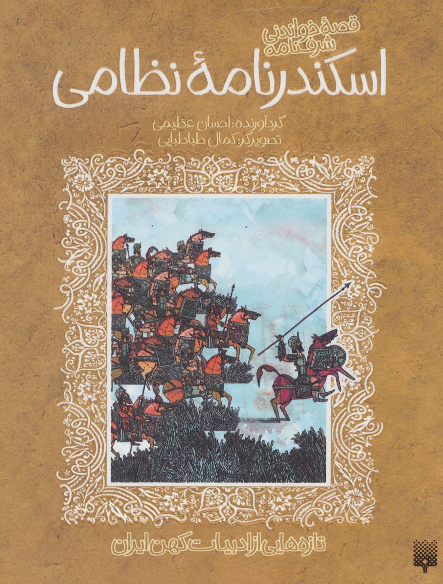 قصه خواندنی شرفنامه اسکندرنامه نظامی (تازه هایی از ادبیات کهن ایران) - کتابفروشی کوچه کتاب