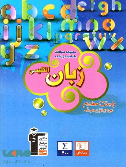 آبی زبان انگلیسی هفتم قلم چی