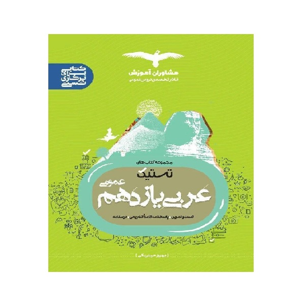 کتاب تستیک عربی یازدهم عمومی اثر بهروز حیدربکی انتشارات مشاوران آموزش