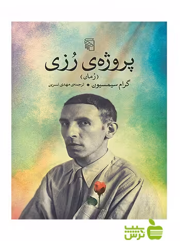 پروژه رزی گرام سیمسیون مرکز - سیب ترش - SibTorsh گرام سیمسیون