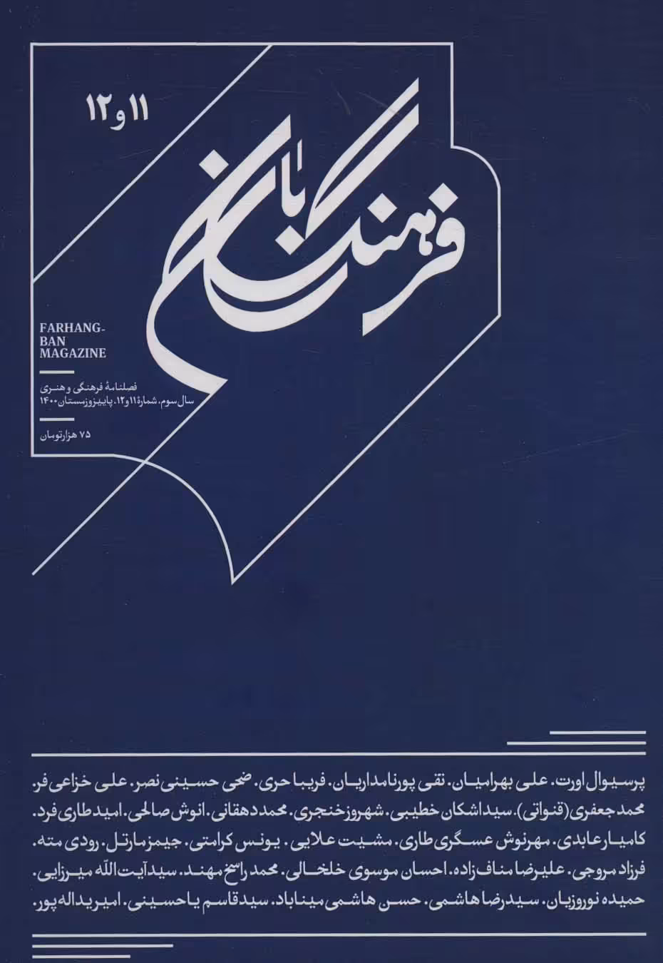 فرهنگ بان 11و12 (فصلنامه فرهنگی و هنری) - ناشربوک | خرید آنلاین کتاب