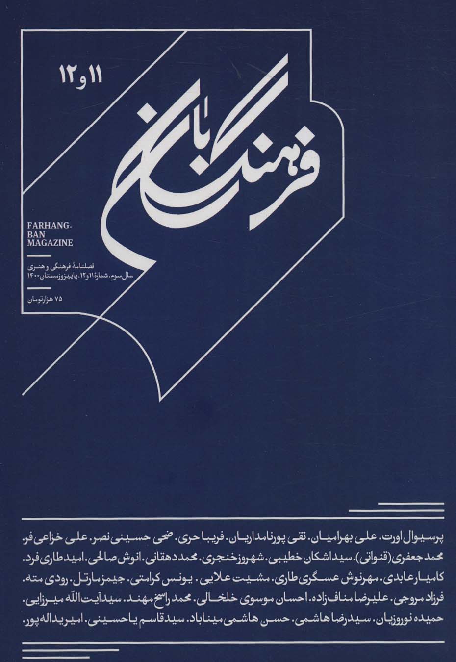 فرهنگ بان 11و12 (فصلنامه فرهنگی و هنری) - ناشربوک | خرید آنلاین کتاب