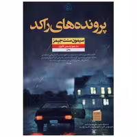 کتاب پرونده های راکد اثر سیمون سنت جیمز