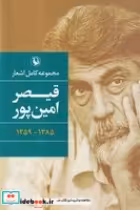 کتاب مجموعه کامل اشعار قیصر امین پور نشر مروارید قطع رقعی | ایده بوک