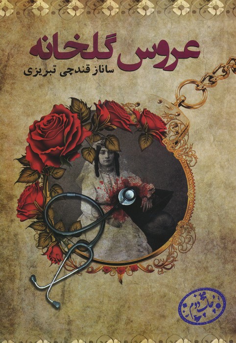 عروس گلخانه - ناشربوک | خرید آنلاین کتاب