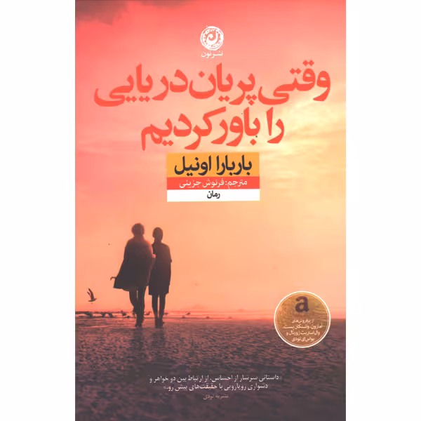 کتاب وقتی پریان دریایی را باور کردیم اثر باربارا اونیل