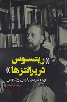 ریتسوس در پرانتزها | مرکز فرهنگی آبی