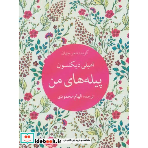 کتاب پیله های من (گزیده شعر جهان) اثر امیلی دیکنسون