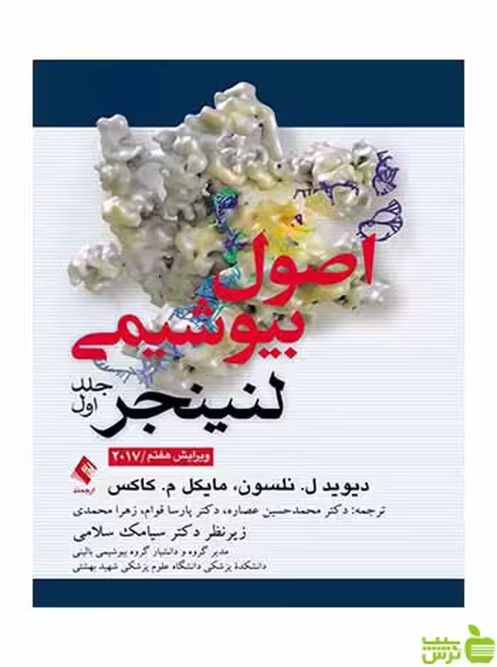 اصول بیوشیمی لنینجر جلد 1 دیوید نلسون ارجمند - سیب ترش - SibTorsh