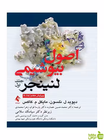 اصول بیوشیمی لنینجر جلد 1 دیوید نلسون ارجمند - سیب ترش - SibTorsh