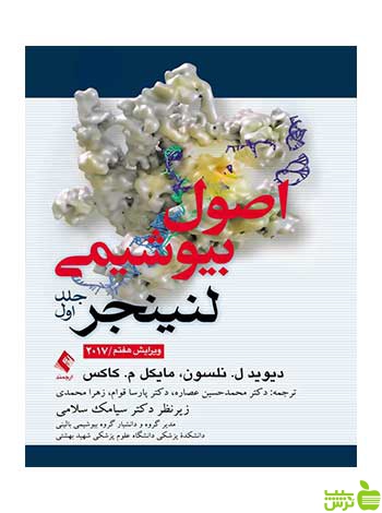 اصول بیوشیمی لنینجر جلد 1 دیوید نلسون ارجمند - سیب ترش - SibTorsh