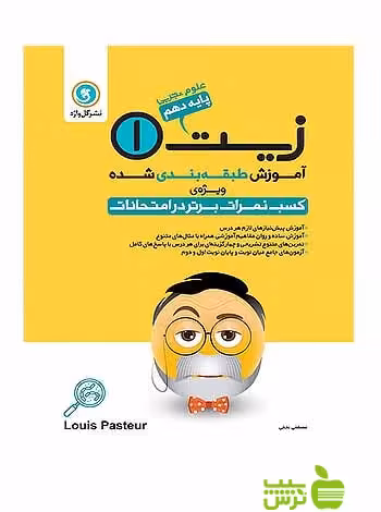 آموزش طبقه‌بندی شده زیست‌ دهم علوم تجربی گل واژه - سیب ترش - SibTorsh مصطفی نجفی