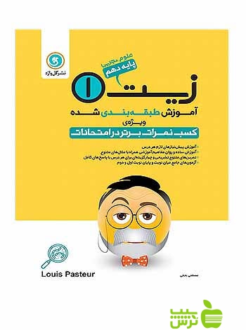آموزش طبقهبندی شده زیست دهم علوم تجربی گل واژه - سیب ترش - SibTorsh مصطفی نجفی